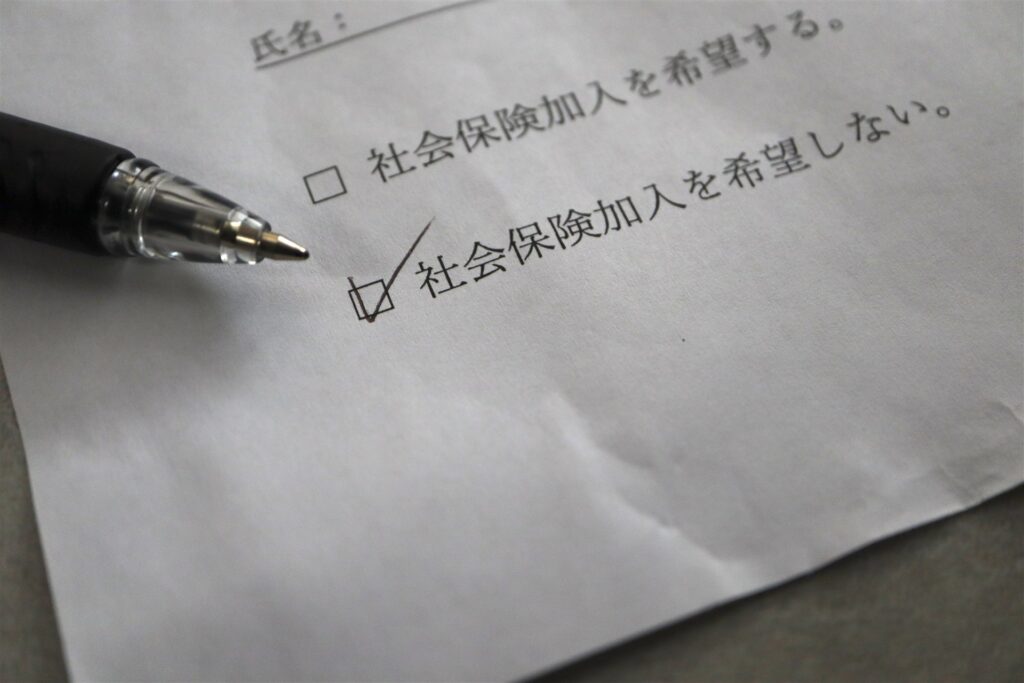 社会保険加入を希望しないに印を付けた書類