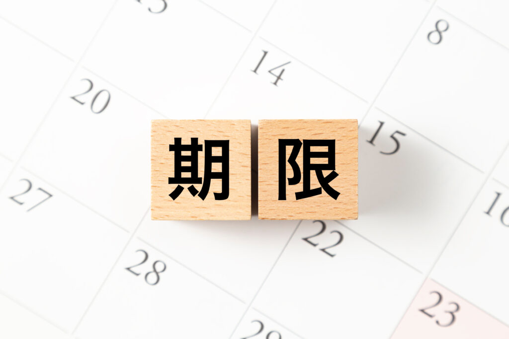 「期限」と書いた木の積み木とカレンダー