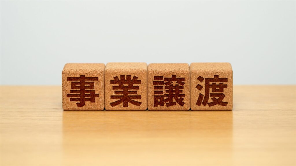「事業譲渡」の文字の木の積み木