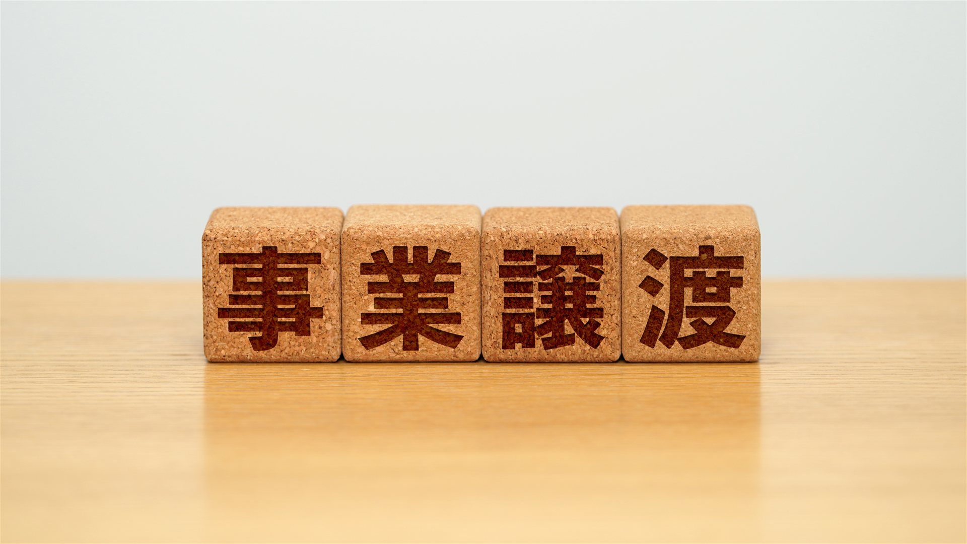 「事業譲渡」の文字の木の積み木