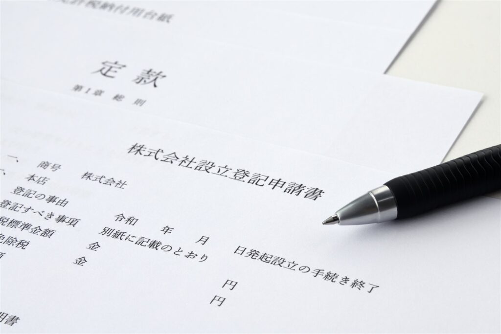 株式会社設立登記申請書と定款とペン