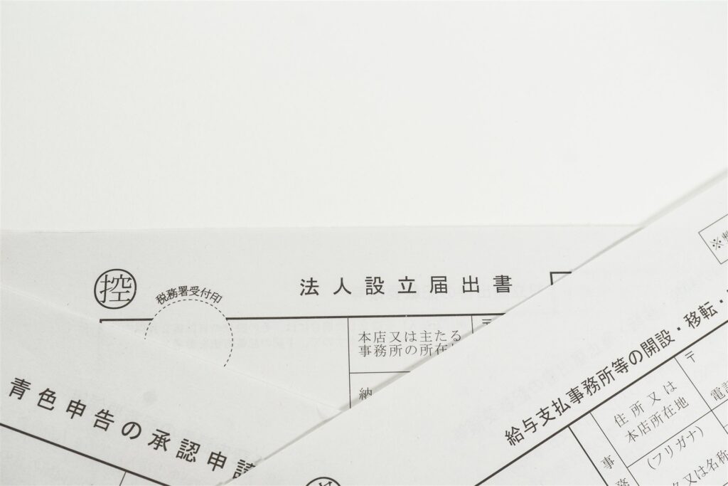 法人設立届出書などの税務の書類