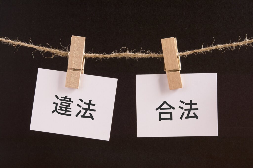 洗濯ばさみで留めた「違法」「合法」の札