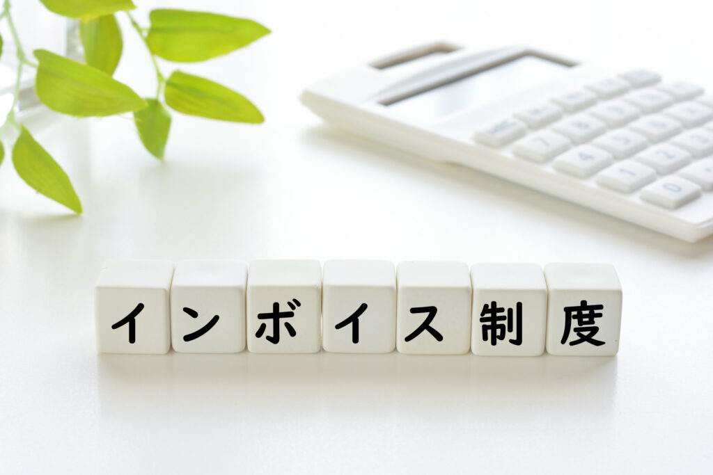 「インボイス制度」の文字のブロックと電卓