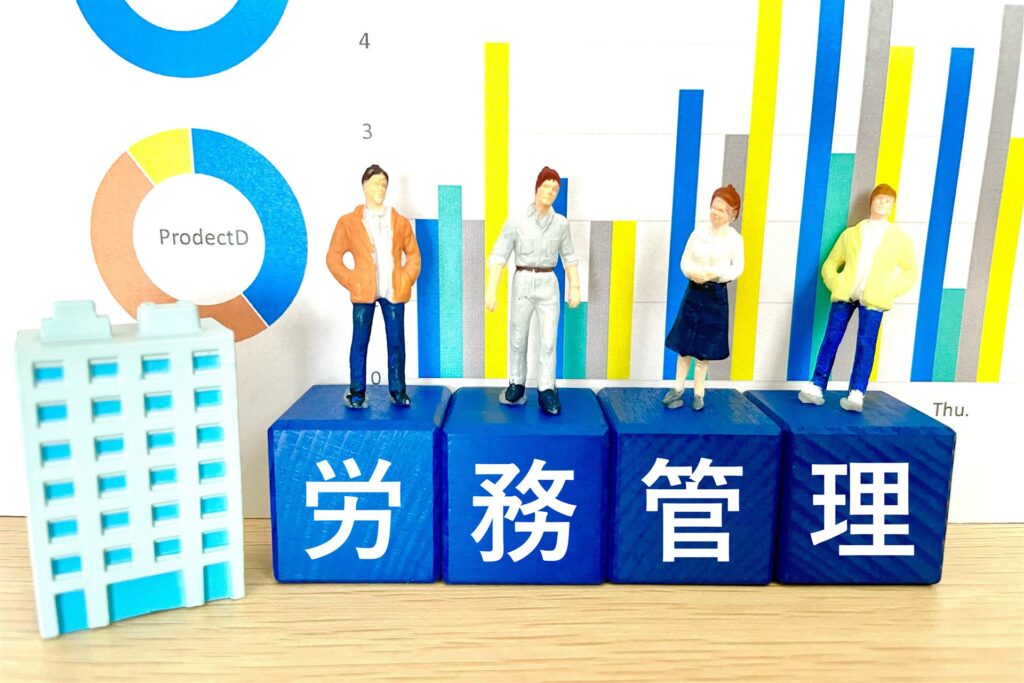 労務管理の文字の積み木と人形とグラフ